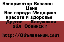 Вапоризатор-Вапазон Biomak VP 02  › Цена ­ 10 000 - Все города Медицина, красота и здоровье » Другое   . Калужская обл.,Обнинск г.
